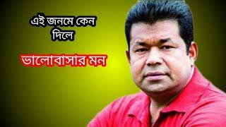 এই জনমে কেন দিলে ভালোবাসার মন # tick tick TV # Monir khan#'''''