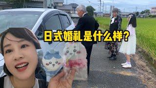 遠嫁日本農村生活，看看日式婚禮是什麽樣的？跟妳想象的一樣嗎？