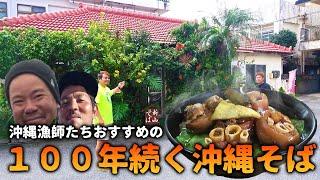 地元漁師お勧めの100年続く沖縄そば屋に行ってみた【新山そば】