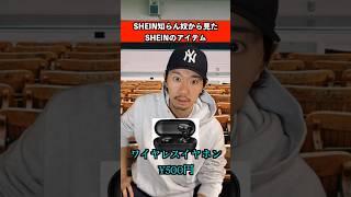 Shein知らん奴から見たSheinのアイテム　#shein #シーイン #ファッション #あるある