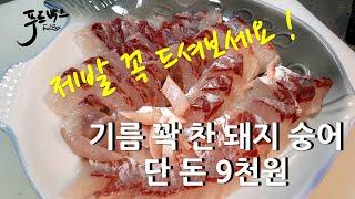 숭어회 한접시 9천원 ~  맛과 식감 완전 가성비 갑(손질영상 포함)