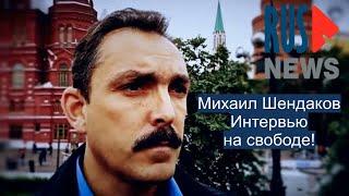 ⭕️ Михаил Шендаков. Интервью на свободе!