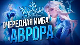 КАК ПРАВИЛЬНО ИГРАТЬ ЗА АВРОРУ / Гайд на Аврору Mobile Legends Bang Bang / MLBB