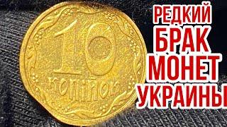 РЕДКИЙ БРАК НА МОНЕТАХ УКРАИНЫ️Брак «край листа»‼️