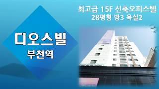 부천역 신축 3룸 주거용오피스텔 신혼집으로 최고!!