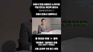 상가재건축 절차 (1) #법무법인라움 #부종식변호사 #부종식 #상가재건축