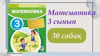 3 сынып. Математика 30 сабақ. #математика #3сыныпматематика