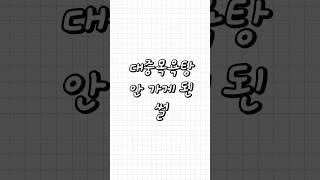 친구가 들려주는 - 대중목욕탕 안 가게 된 썰  #ssul #심심 #대중목욕탕 #할아버지 #비누