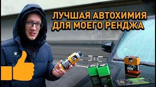 ЛУЧШИЕ ПРИСАДКИ и АВТОХИМИЯ для моего Ренджа. Range Rover Phev Академика.