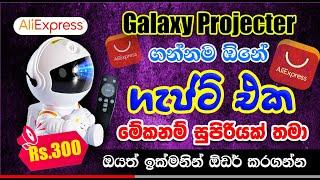 රුපියල් 300කට අලී එකෙන් ගත්තු සුපිරි ගැජට් එක| Galaxy projector | Aliexpress Sinhala | SL SMART PC