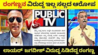 H R Ranganathಗೆ ಕೋಟಿ ಕೋಟಿ ಆಸ್ತಿ ಎಲ್ಲಿಂದ ಬಂತು|K N Jagadish ವಿರುದ್ಧ ಸಿಡಿದೆದ್ದ ರಂಗಣ್ಣ| Rangannan Adda