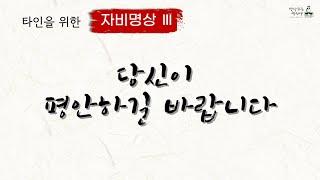 당신이 평안하길 바랍니다 ㅣ 타인을 위한 자비명상 Ⅲ