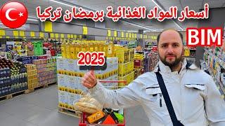 اسعار الأكل والمواد الغذائية في تركيا الآن 2025 | تكلفة المعيشة في رمضان - هل المعيشة الغالية؟