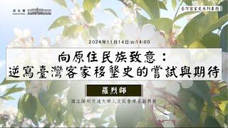 20241114國立陽明交通大學人文社會學系副教授作者羅烈師主講「向原住民族致意：逆寫臺灣客家移墾史的嘗試與期待」