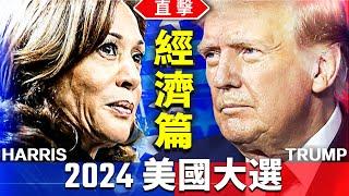 直擊 2024年美國大選（經濟篇）｜方偉時間 11.05.2024