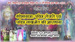 माँडर विकारिएट काथलिक महिला संघ की 55वीं वार्षिक सभा | 5-6 Oct, 2024 |रोजरी विनती | मैकलुस्कीगंज