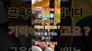 치매보다 무서운 ‘근감소증’… 시니어라면 지금부터 근육을 키워야 합니다