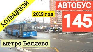 Автобус 145 метро Беляево (кольцевой) // 30 января 2019