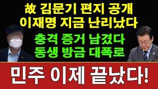 속보! 고 김문기 동생 방금 유서 대신 편지 공개! 이재명 큰일났다! 엄청난 내용이! 대장동 진실이? 충격 피습 이재명 난리났다…선거법 위반 ‘기소’!