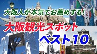 絶対に訪れたい！【大阪観光スポット・べスト10】