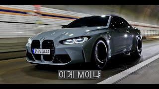 BMW 진짜 왜 이러나 [G83 M4 X-DRIVE 컨버터블, 윤성로 리뷰]