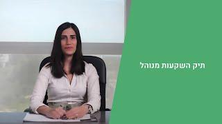 תיק השקעות מנוהל- מה חשוב לדעת לפני שאתם בוחרים בית השקעות?