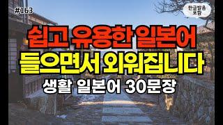 [일본어스타터] 어렵게 외우지 마세요! 듣기만하면 저절로 외워지는 대화형 일본어 회화 문장 #163ㅣ 1시간 간단 일본어 듣기