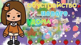 обустройство нового дома 1.96  / Ketty Toca|toca boca|тока бока