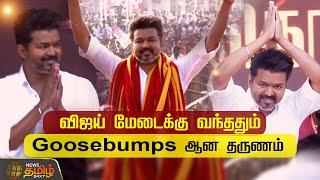 LIVE: Vijay Entry in Maanadu | விஜய் மேடைக்கு வந்ததும் Goosebumps ஆன தருணம் | TVK Vijay