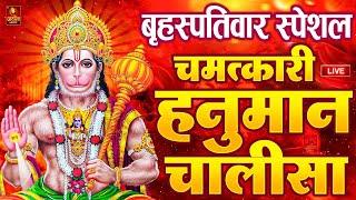 LIVE: श्री हनुमान चालीसा | Hanuman Chalisa | Jai Hanuman Gyan Gun Sagar |hanuman chalisa live bhajan