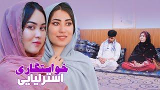 New Hazaragi Drama - Khastgari Australia & America | درامه جدید هزارگی خاستگاری آسترالیایی و امریکا