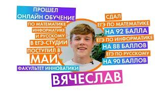 Отзыв Вячеслава, сдал ЕГЭ в 2021. Математика 92, информатика 88, русский 90. 0+
