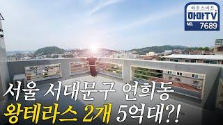 서울 시티뷰 품은 왕테라스 2개 서대문구 신축빌라 / 7689