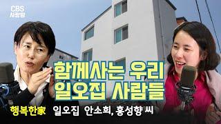 [CBS사랑방] '14+1 함께 사는 우리, 일오집 사람들' 행복한家 안소희, 홍성향 씨