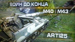 M40 / M43 - Воин до конца. Arti25