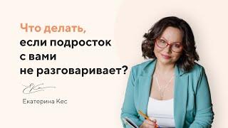 Что делать если подросток с вами не разговаривает? #shorts #психолог #екатеринакес #подростки