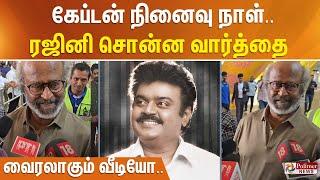 கேப்டனின் முதலாமாண்டு நினைவு நாள்.. ரஜினி சொன்ன வார்த்தை - வைரலாகும் வீடியோ..!!