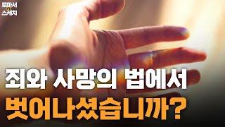 [로마서 스케치 | 8장 2절] 생명의 성령의 법으로 사는 방법