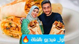 أول فيديو بقناتنا  عملنا شاورما على طريقتي 