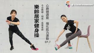 樂齡居家健身操EP.7｜適合55歲以上｜運用居家隨手可得道具 簡單練肌力 ｜高雄好家宅 防疫電視台