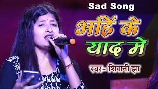 अहिं के याद मे | Shivani Jha | बेवफाई गाना | Ahin Ke Yaad Mein | Maithili Sad Song 2023