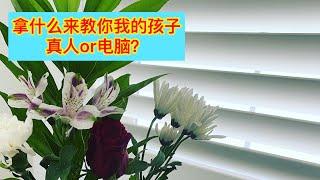 家长最焦虑的事：AI时代，如何给孩子最好的教育？