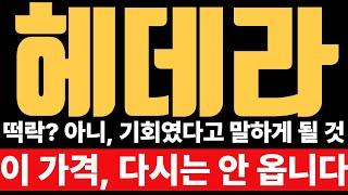 [헤데라] 누군가는 알고 담는다… 당신만 모르고 있을 뿐 #헤데라 #HBAR #HBAR코인