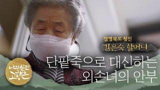 [이산70년기획]⑩ “외할머니께 단팥죽 한그릇 대접하고 싶습니다” / KBS