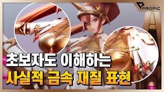 사실적인 금속 재질 표현 방법 (with.조경남 선생님)