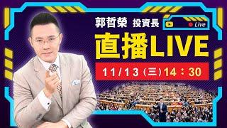 【台股急殺收最低 今晚CPI數據公布後 季線保不保? 】2024.11.13(直播)