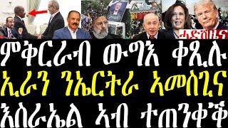 Breaking ምቅርራብ ውግእ ቀጺሉ እስራኤል ኣብ ተጠንቀቕ፣ ኢራን ንኤርትራ ክሕግዘኪ እየ፣ ትራምፕ ንካሚላ ሃሪስ ብዓሌታ ኣባጭዩ august 1 2024