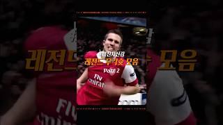 레전드 무각슛 모음(Part 2)