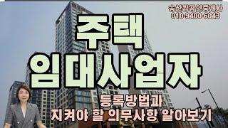 주택임대사업자 등록방법과 지켜야할 의무사항 알아보자!!