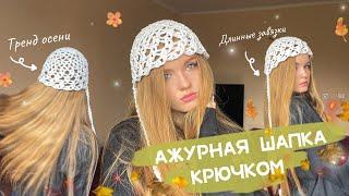 Вязаная ажурная шапка крючком  / тренд осени 